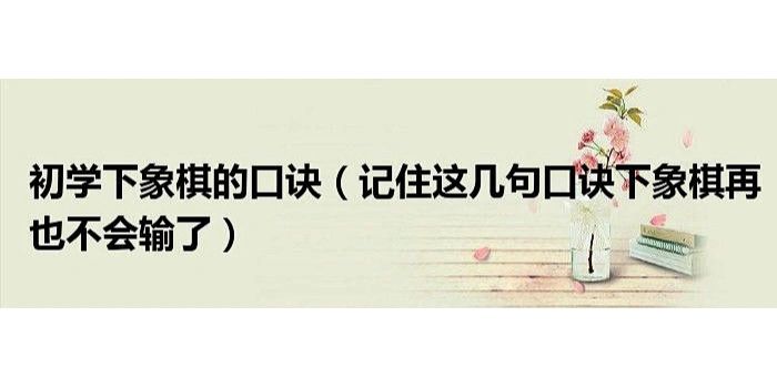 中国象棋口诀合集#下棋口诀#