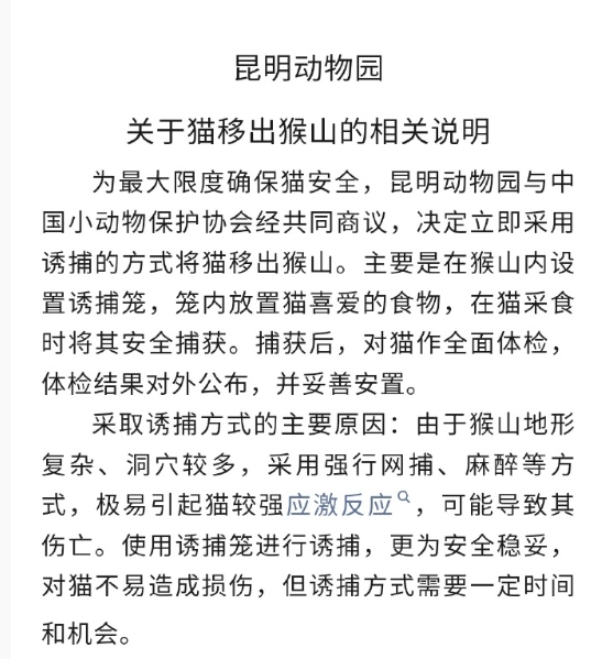 昆明动物园关于猫移出猴山的相关说明 ​​​