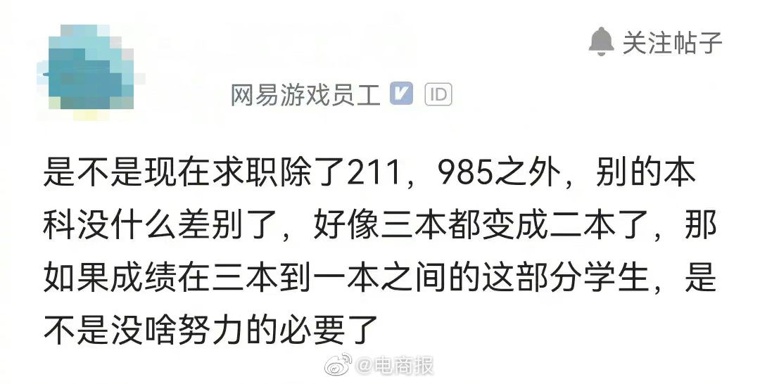 大厂员工称非重本求职都没区别，除了985、211，三本好像成了二本，那成绩在三本