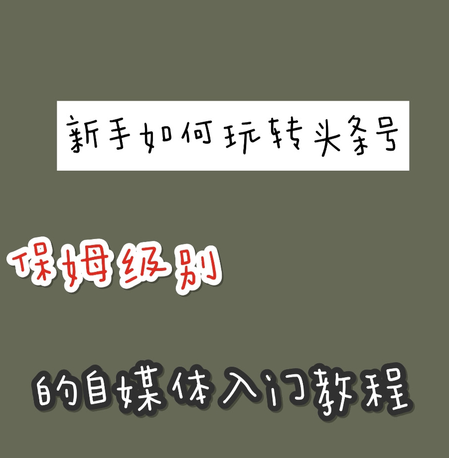 自媒体入门#自媒体申请注册#