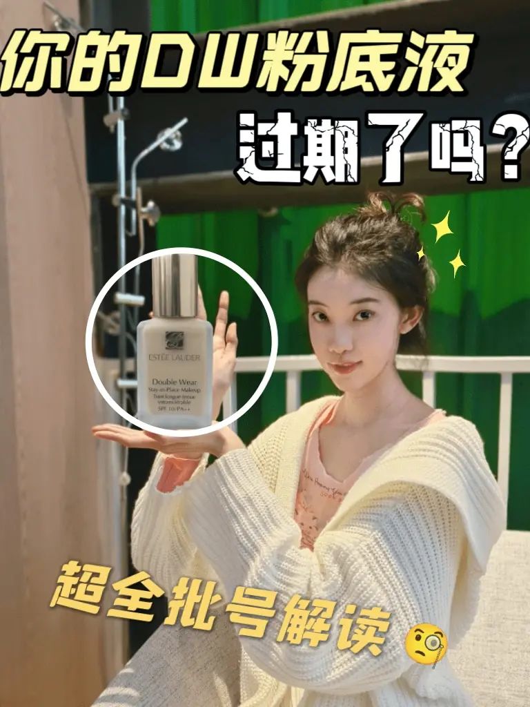 雅诗兰黛DW生产日期#粉底液保质期#