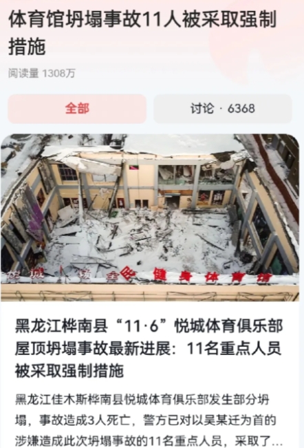 报应来了吧？黑龙江桦南县“11·6”悦城体育俱乐部屋顶坍塌事故最新进展：11名重