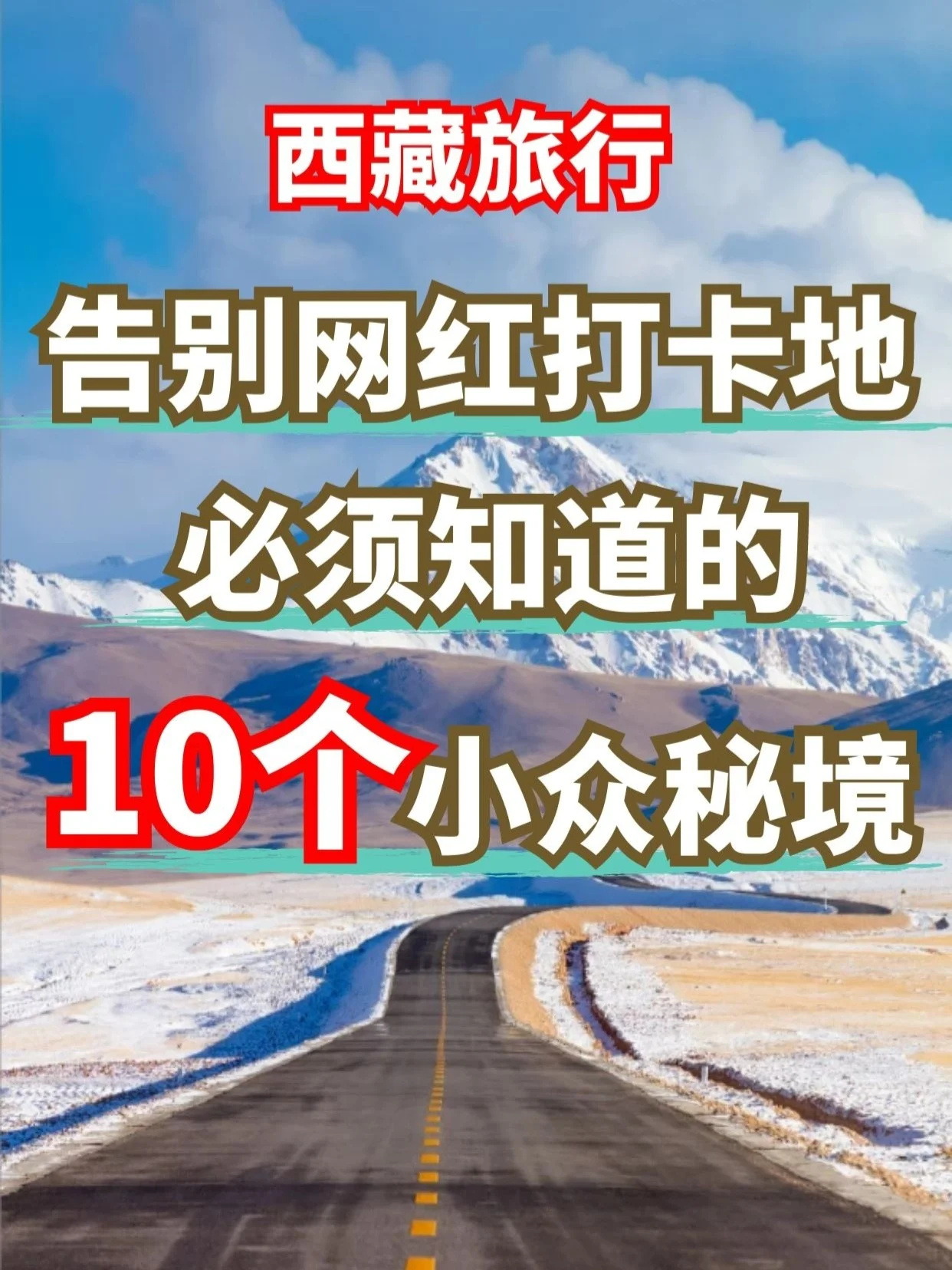 告别网红打卡地，西藏10个小众秘境美到哭