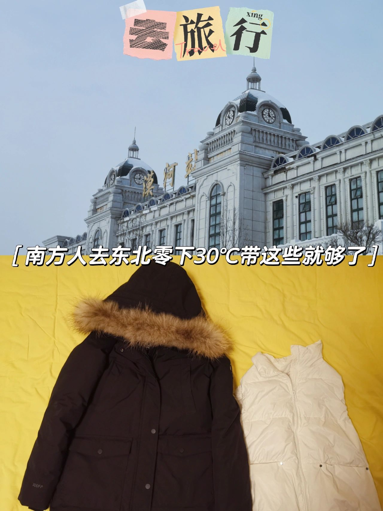 零下30℃东北穿搭装备#东北出行装备
