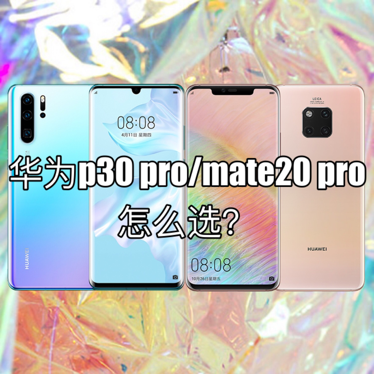 华为手机怎么选