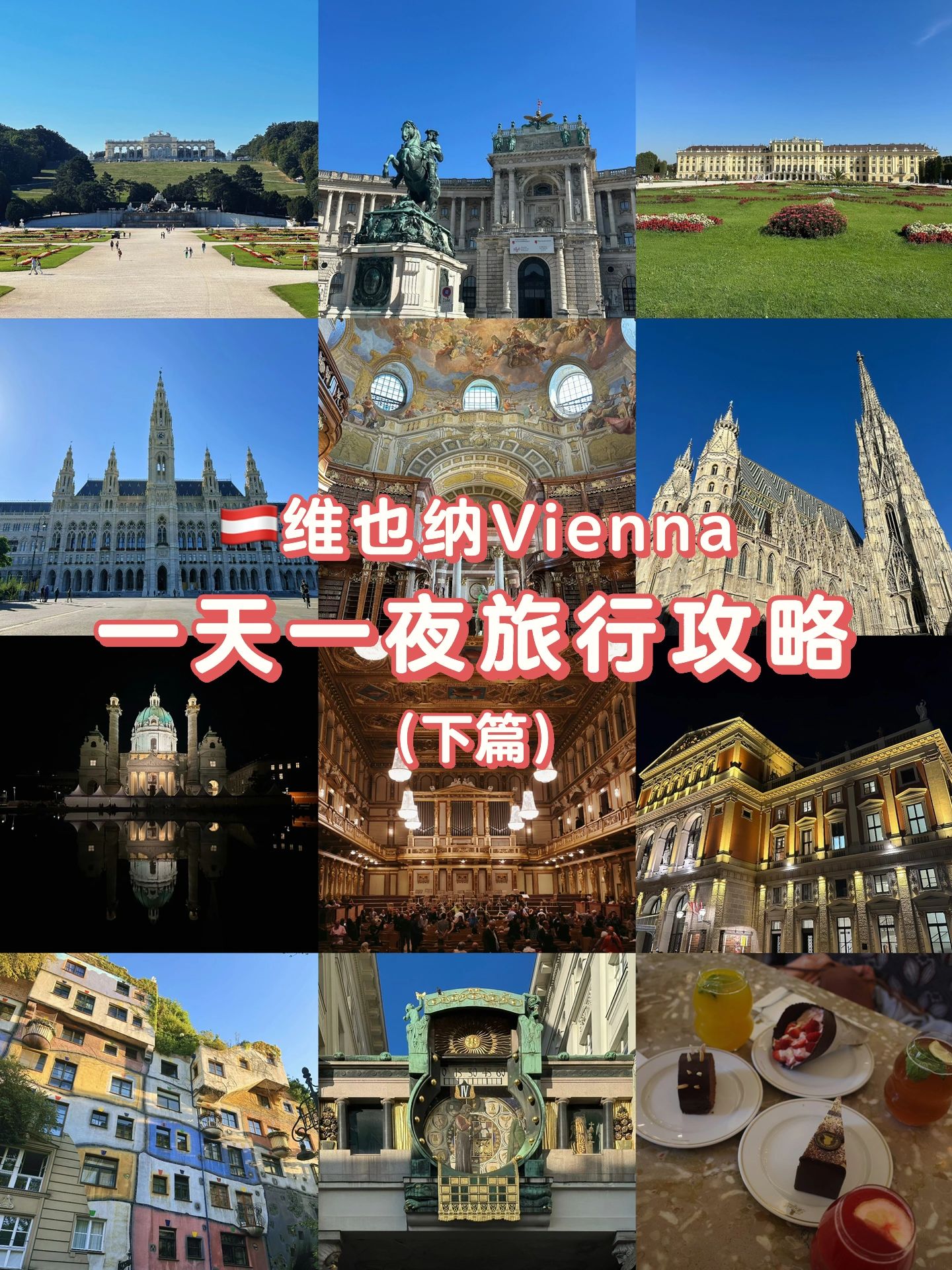 维也纳一天一夜旅行攻略（下篇）