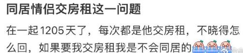 同居情侣交房租这一问题 ​​​