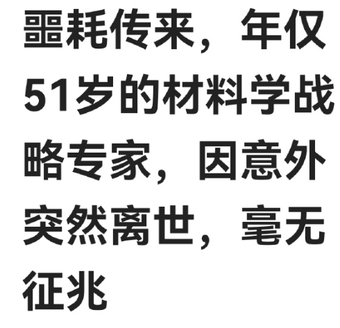 为什么我们的高端人才会英年早逝？
由此我想到了为什么有人对反间谍那么抵触！ ​​