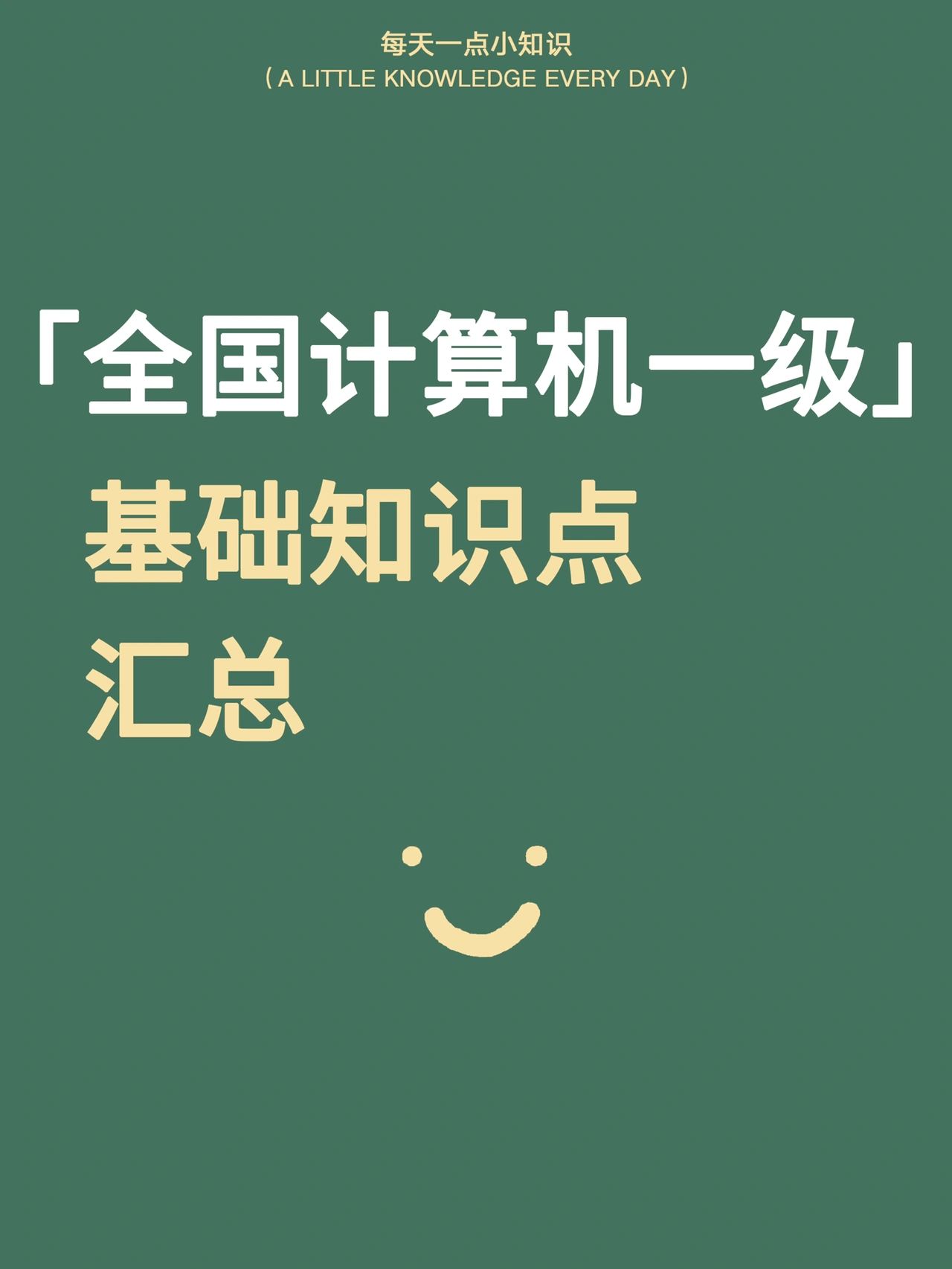计算机一级基础知识点#计算机网络基础#