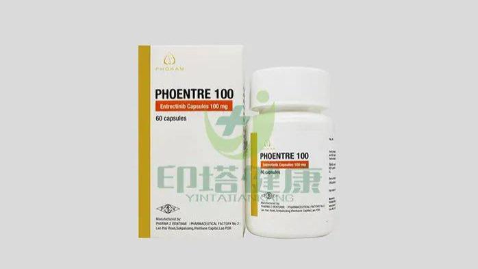|老挝第二制药厂恩曲替尼（Entrectinib）PHOENTRE说明书