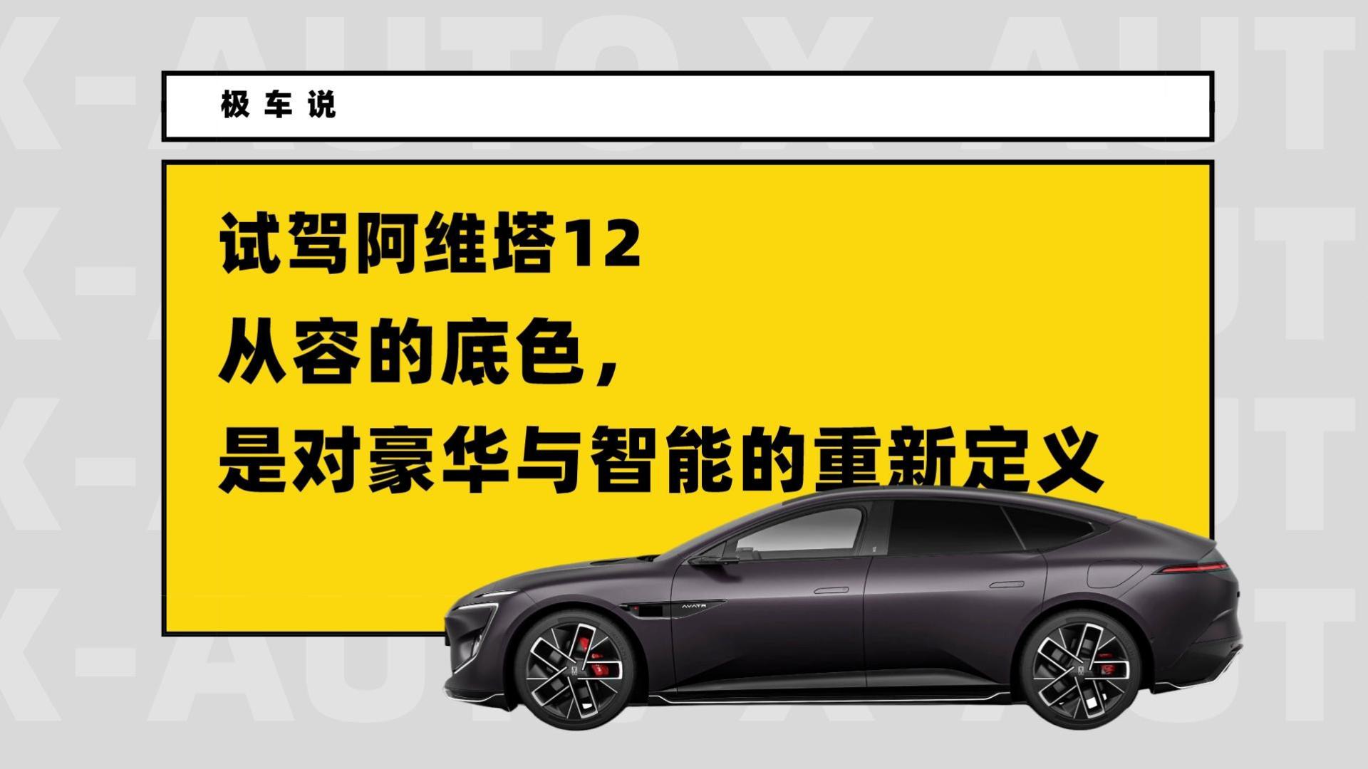 试驾阿维塔12|从容的底色，是对豪华与智能的重新定义