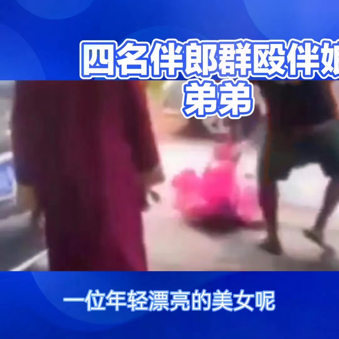 四名伴郎群殴伴弟弟。
一场婚礼毁了四个家庭，一位年轻漂亮的美女去给闺蜜做伴娘。在