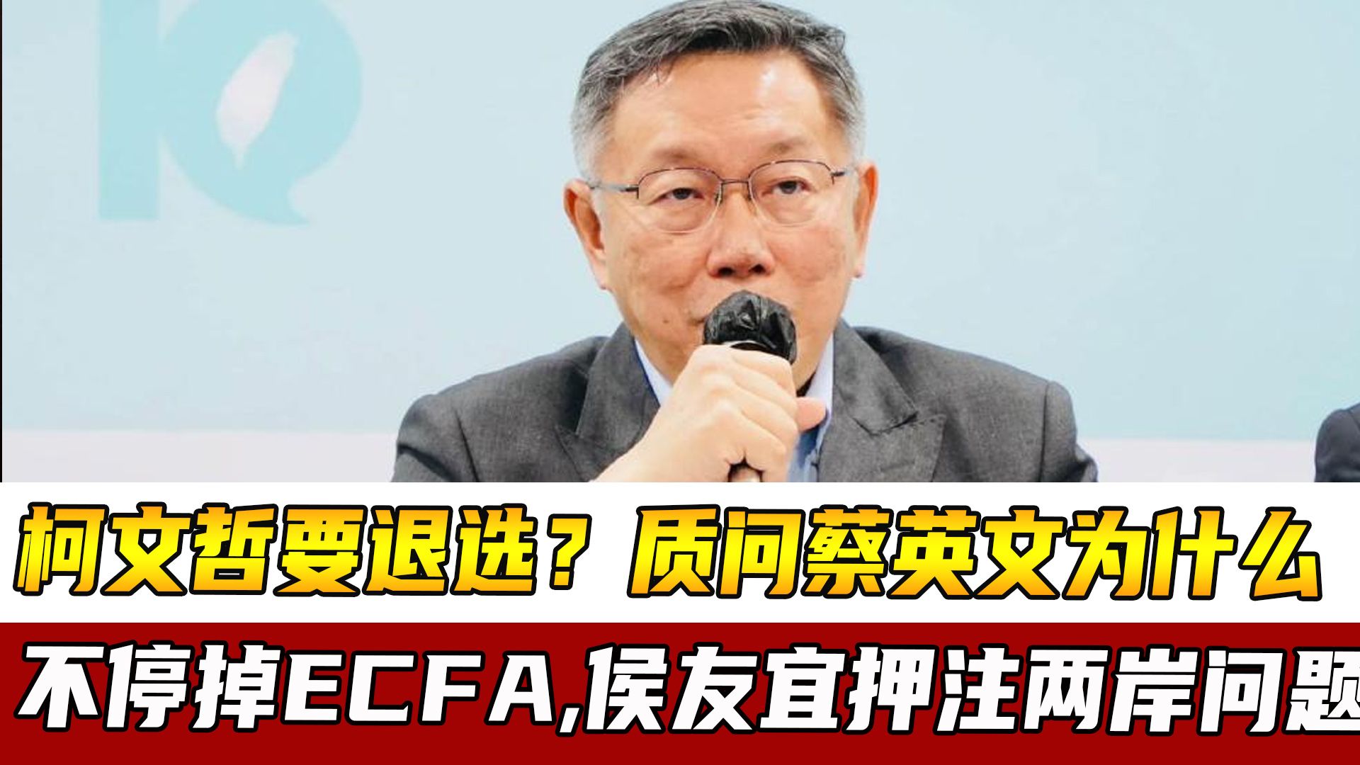 柯文哲要退选？质问蔡英文为什么不停掉ECFA，侯友宜押注两岸问题