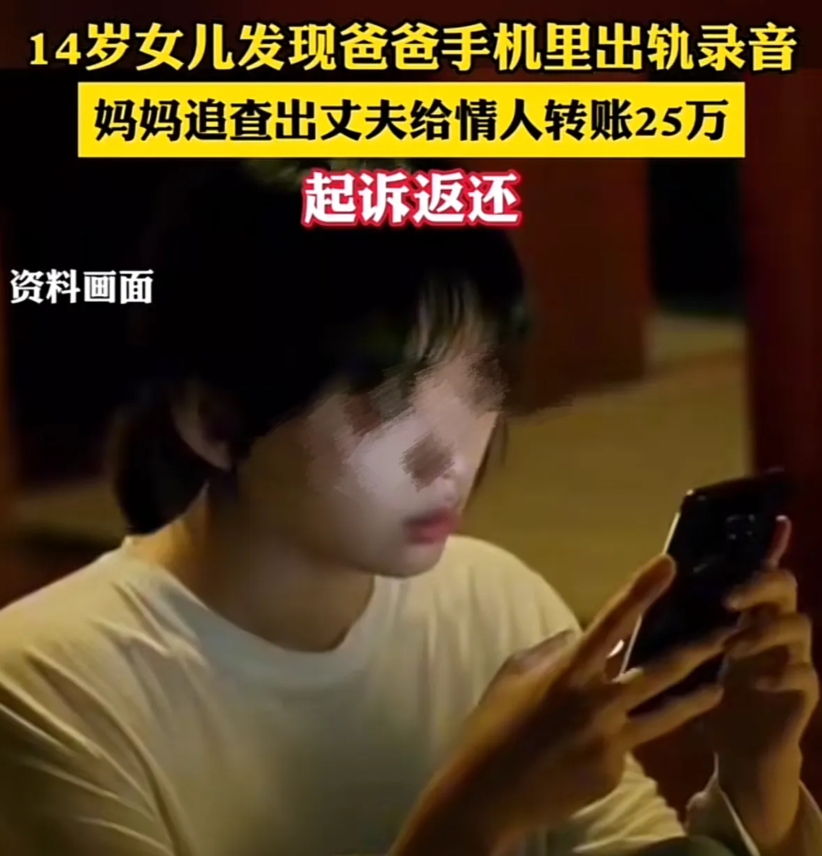 相当炸裂！四川一男子，和情人发生关系时录了一段音，14岁女儿拿他手机玩时，无意间