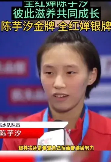 陈芋汐在获得全锦赛金牌后表示：“我感到非常开心，因为我已经成功争取到了参加奥运会