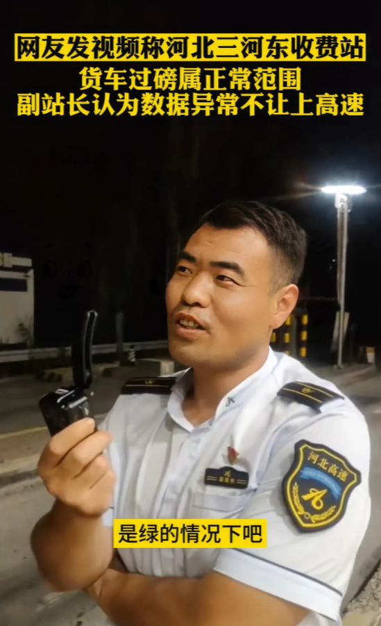 河北三河高速收费站​副站长，刁难货车不让上高速，引起网友热议，货车过磅显示46.