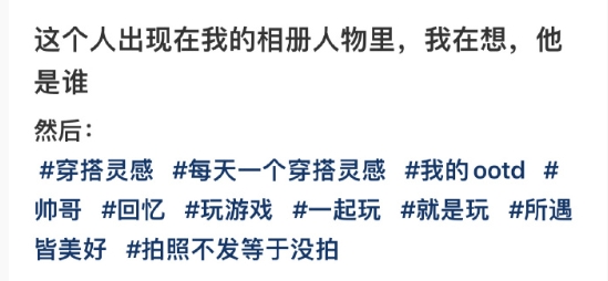 相册人物里出现的人不一定是熟人 ​​​
