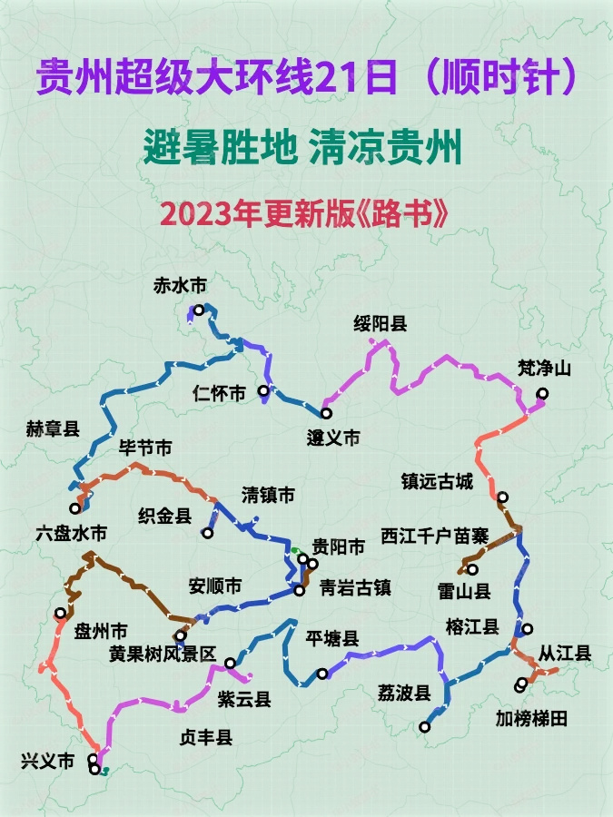 避暑胜地|贵州超级大环线21日自驾游行程