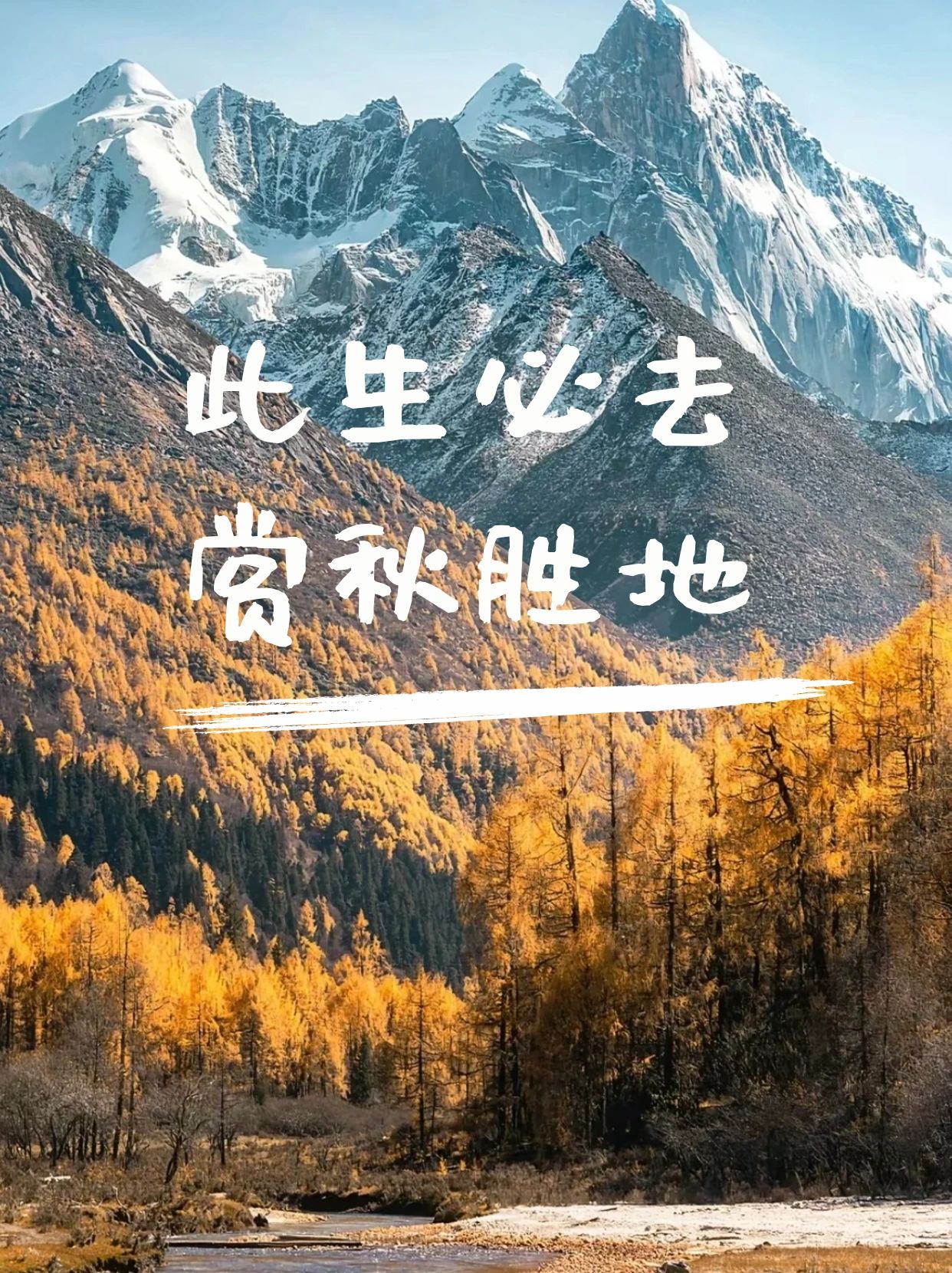 绝对不能错过！此生必去的赏秋胜地