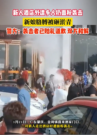 “太过分了！”广东肇庆，一对新人在婚礼当天被婚闹的面粉砸伤，现在已经和解。具体是