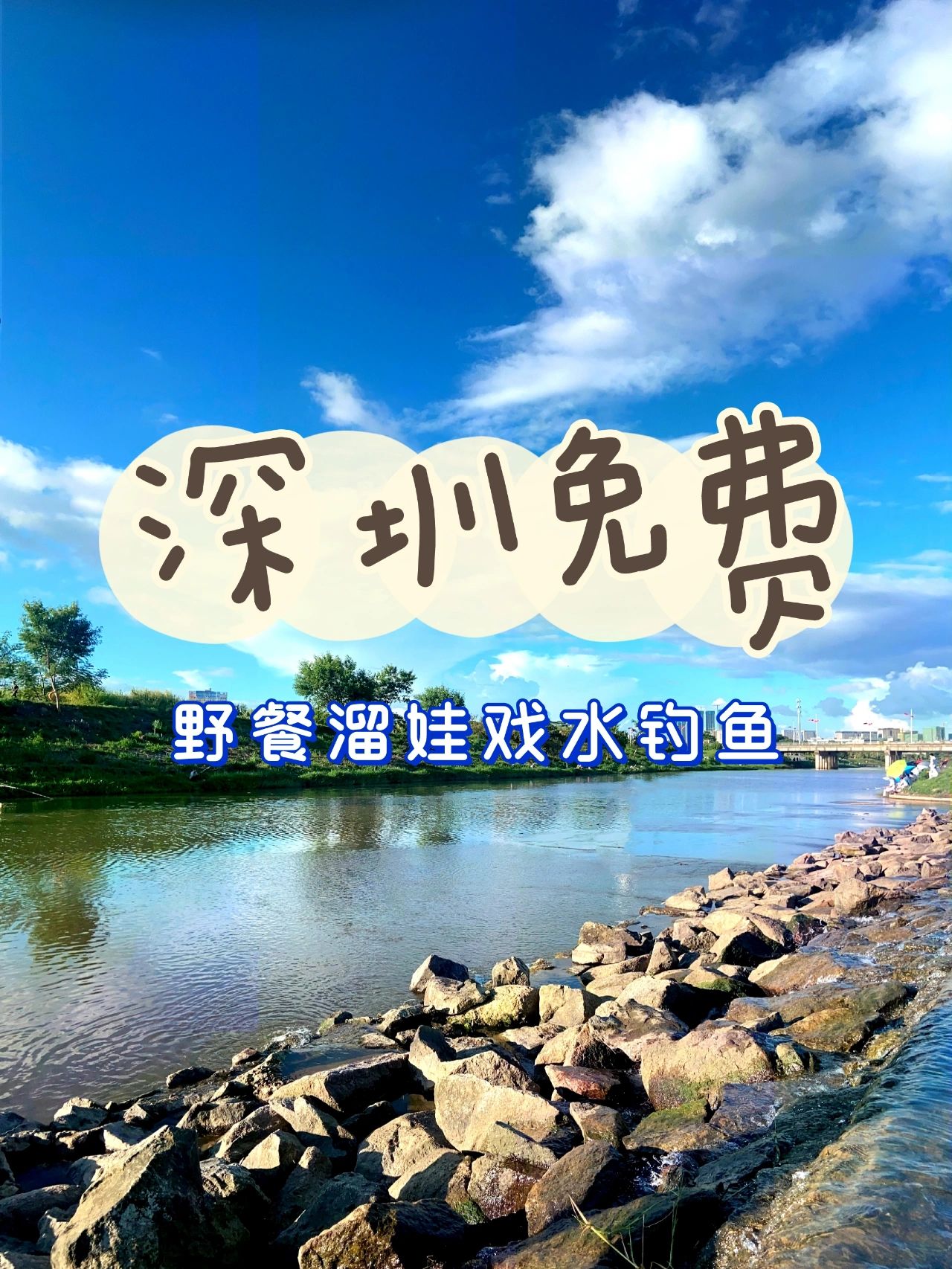 深圳户外溜娃丨野餐钓鱼戏水徒步坪山河湿地