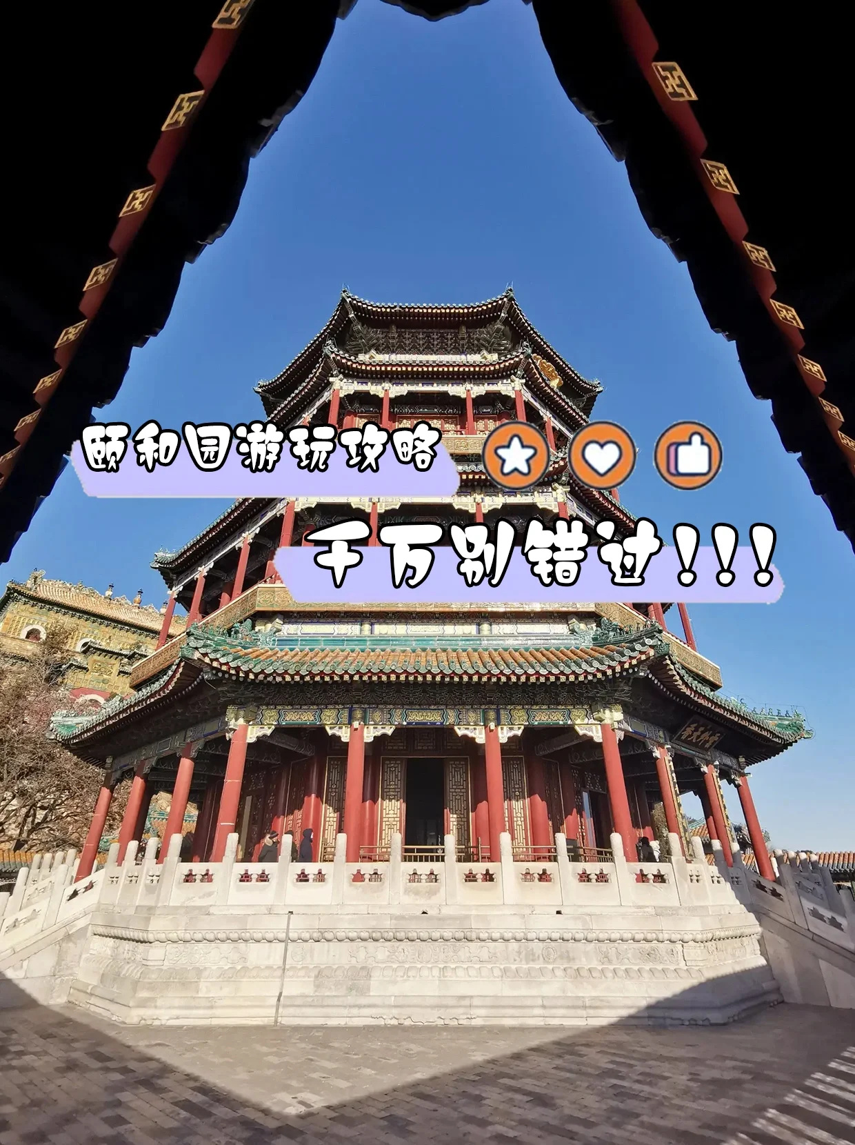 ✅颐和园游玩详细攻略！🔥千万别错过❗️