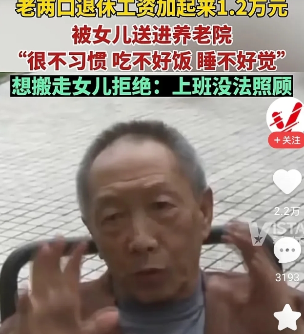 1.2万元的退休工资，确被女儿送进养老院，父母称：在养老院，吃不好，睡不好。

