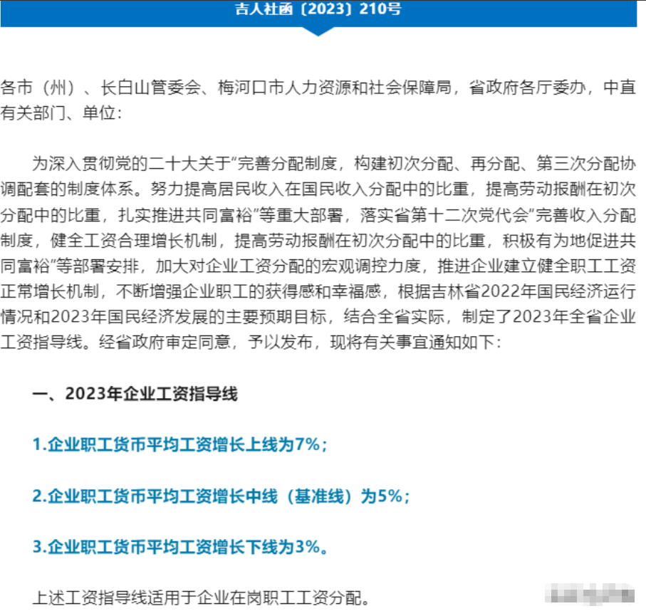 【要涨工资啦】今天吉林省和人力社会保障厅发布了通知，根据吉林省2022年国民经济