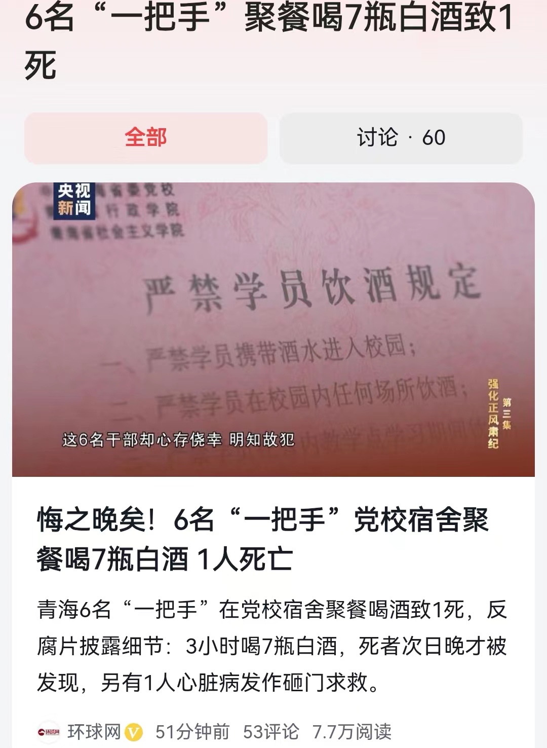 #6名“一把手”聚餐喝7瓶白酒致1死#为了庆祝其中的两人已经被组织考察，可能会进