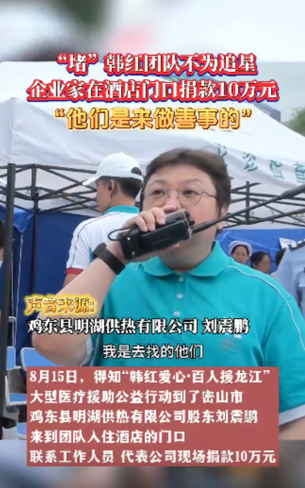 韩红被企业家堵在酒店不让走？近期，韩红率领爱心团队前往黑龙江密山市考察。然而，当