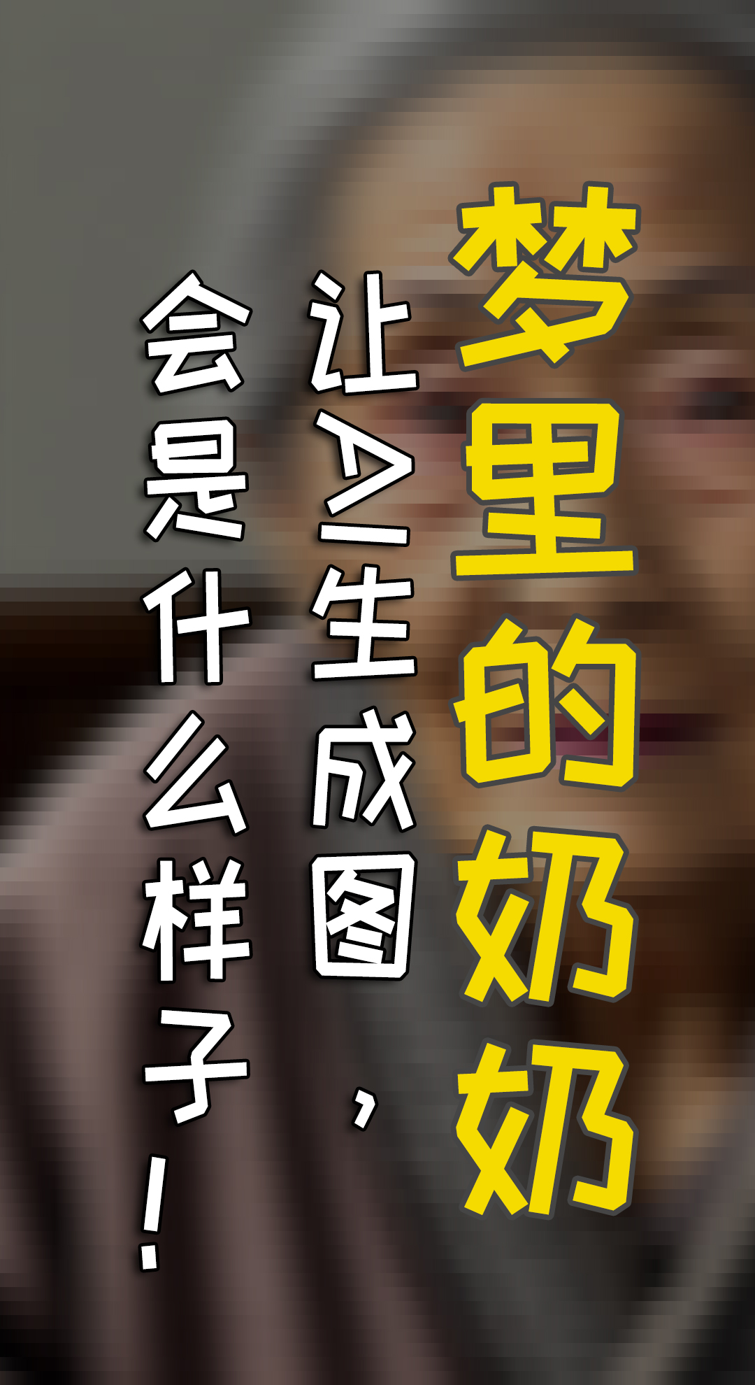 梦里的奶奶，这些东西结合，AI给你什么惊喜！