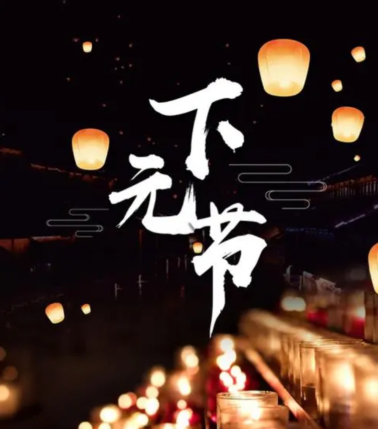 今日下元节，时间是农历的十月十五，下面这5点知识，大家可了解。

1. 祭祀祖先