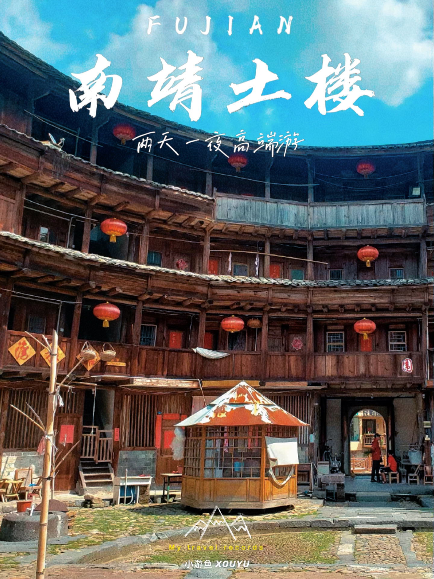 南靖土楼2天1夜亲子家庭游!客家人间烟火