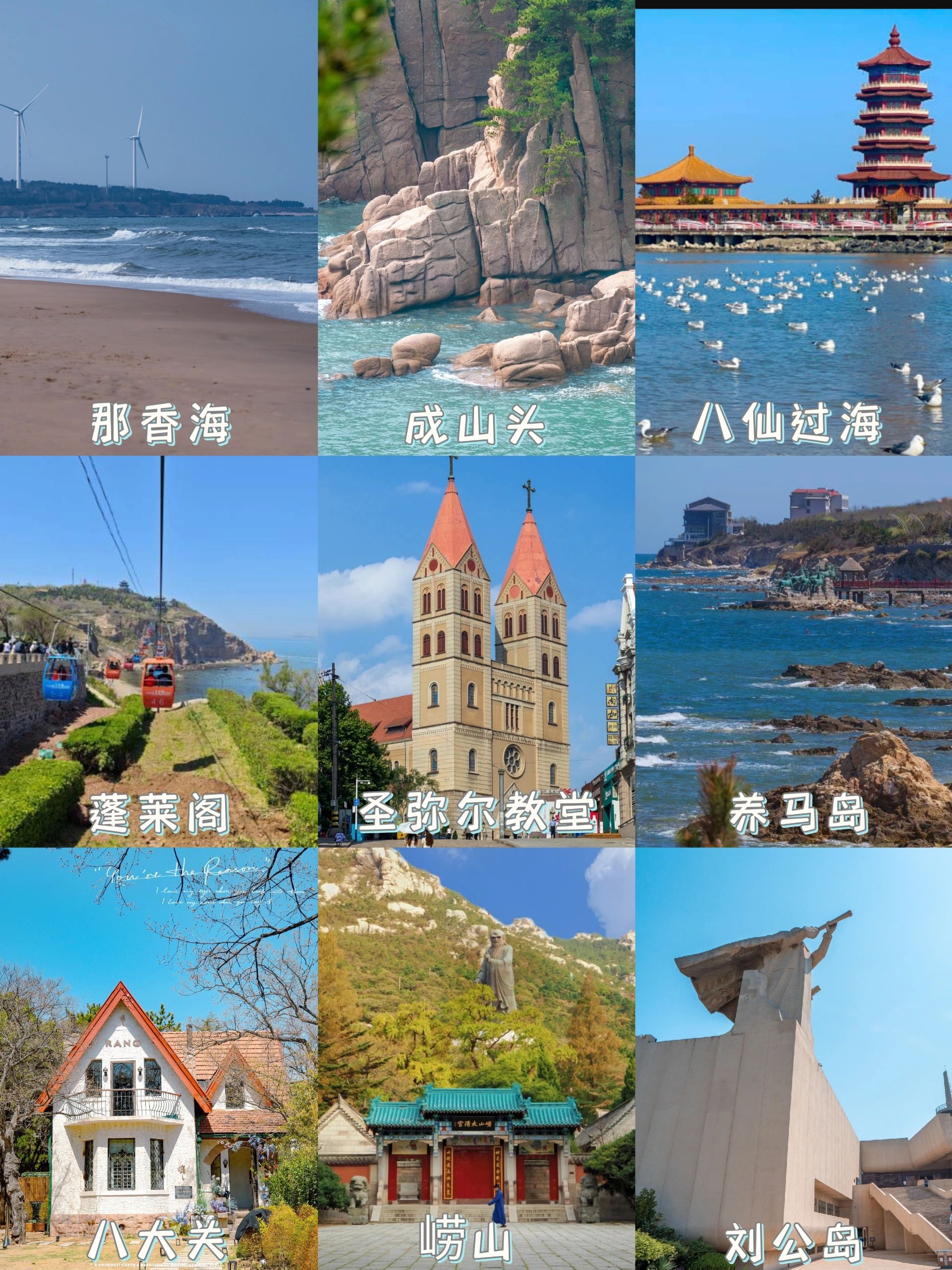 这个夏天一起来青岛｜威海｜烟台｜看海吧～