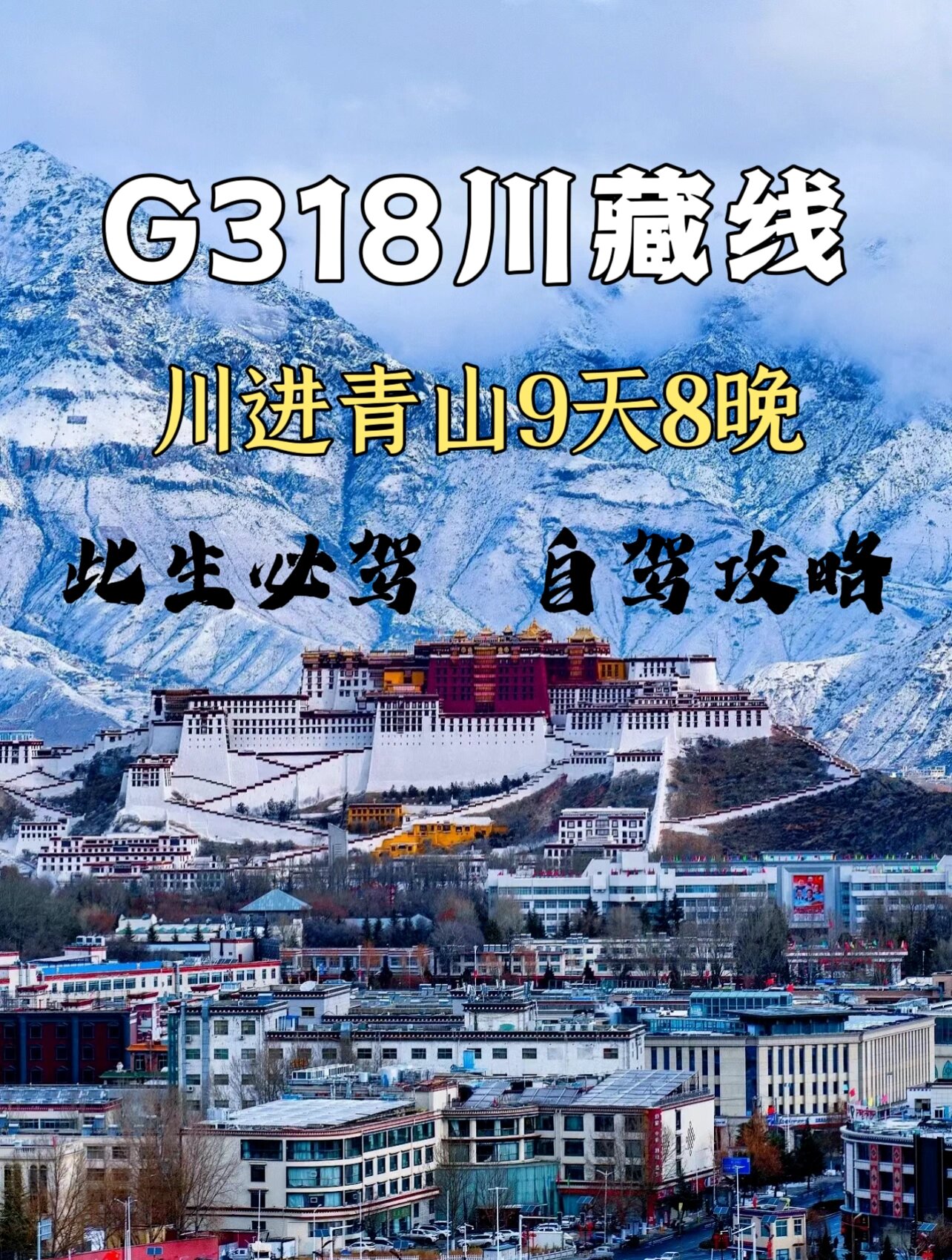 如果在去318川藏之前刷到这篇攻略就好了