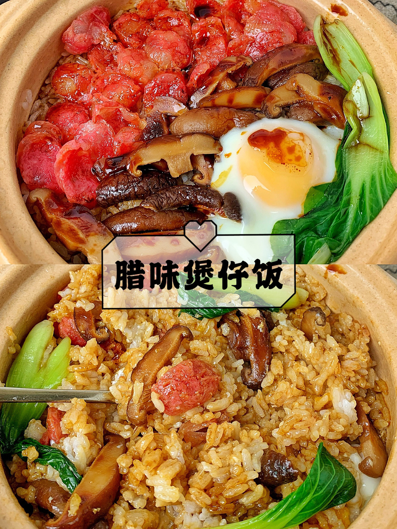 自制腊味煲仔饭#煲仔饭饭里都放什么菜#