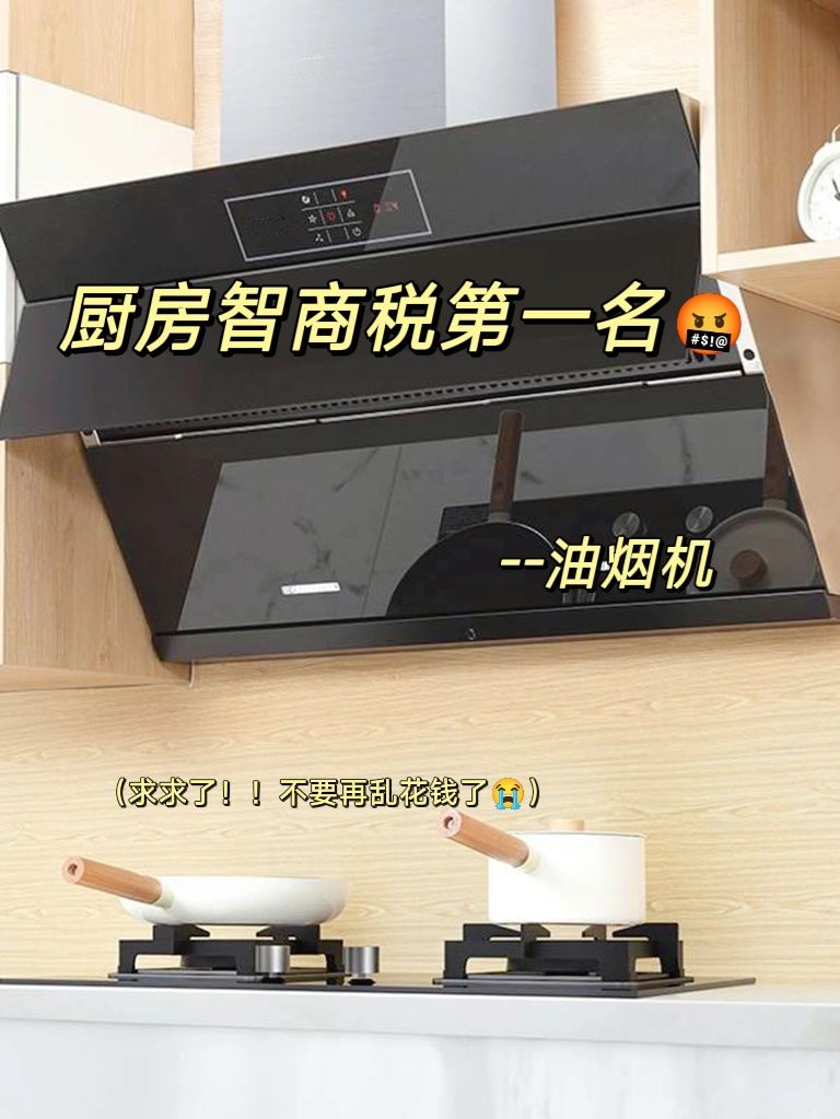 买油烟机必看8句口诀#油烟机#