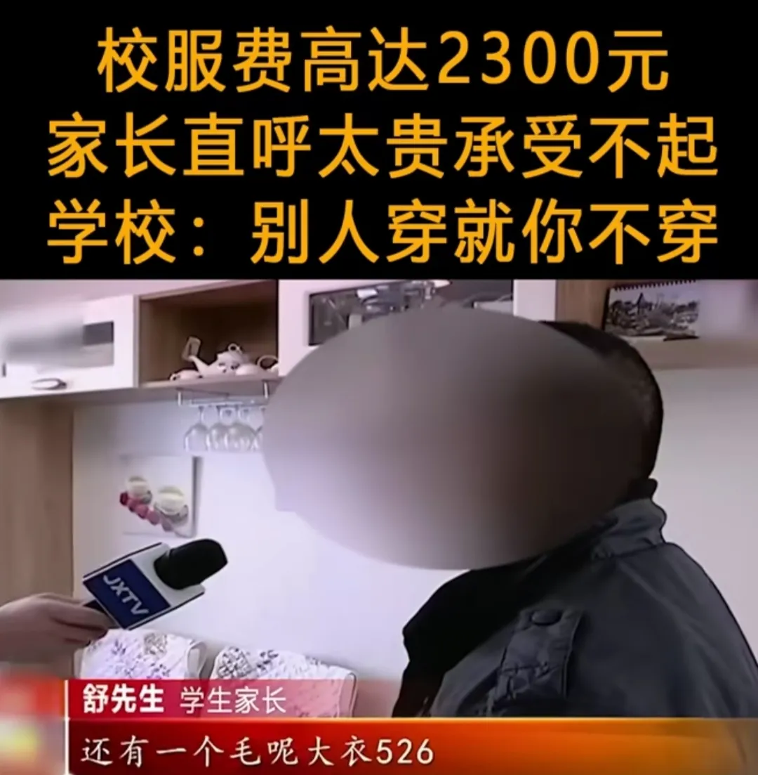 江西南昌，学校要求定制校服，价格居然高达2300元，家长对价格提出意见后，工作人