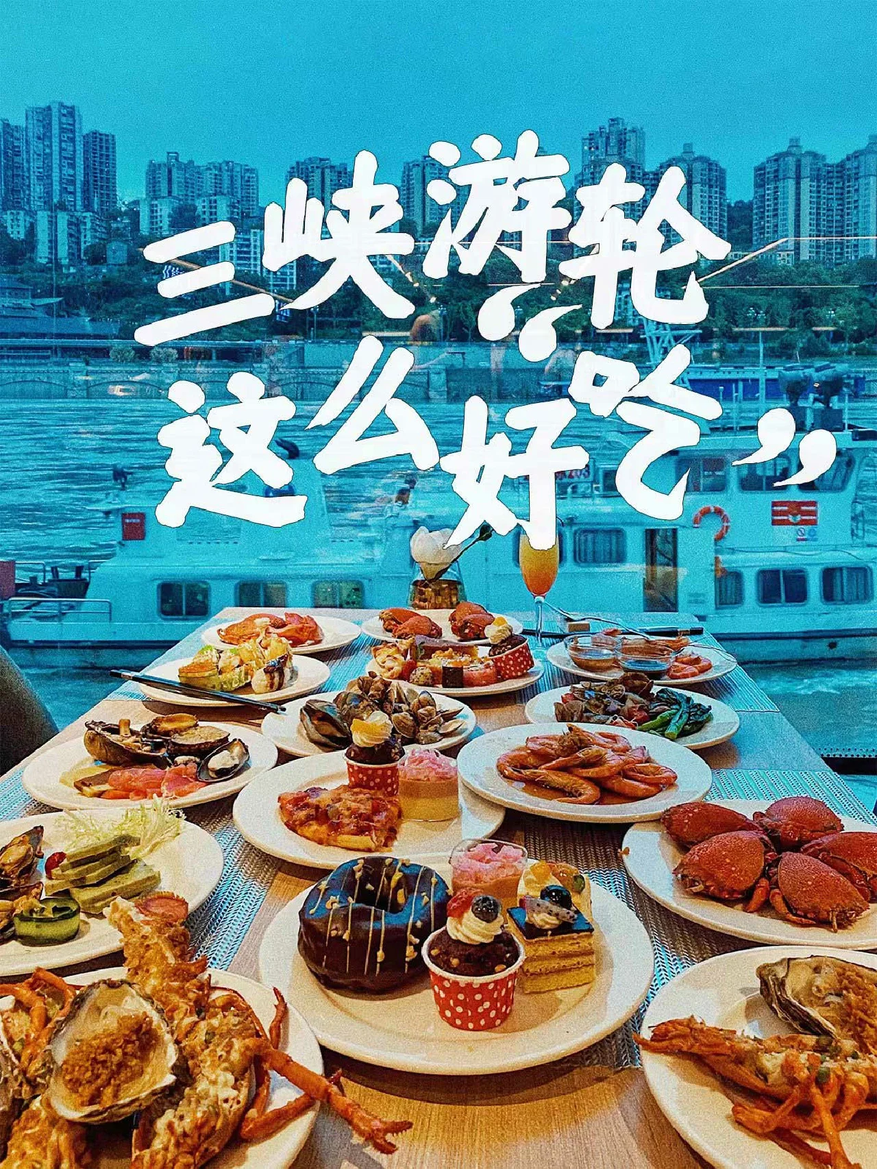 什么长江游轮这么“好吃”