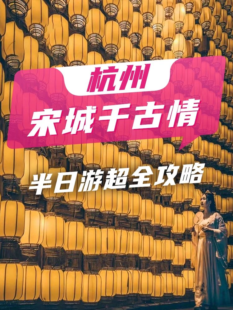 杭州宋城千古情🌟半天游玩攻略❗️快马住