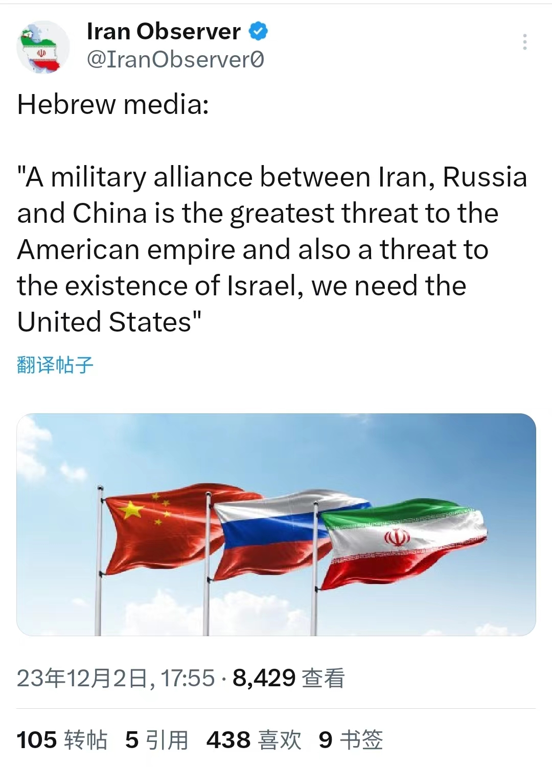 希伯来媒体：
“伊朗、俄罗斯和中国之间的军事联盟是对美利坚帝国的最大威胁，也是对