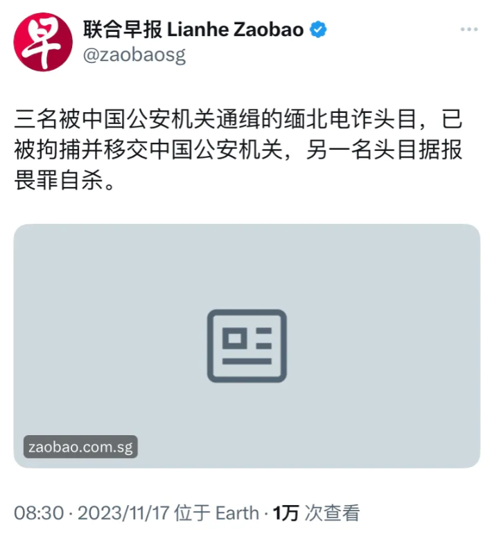新加坡联合早报今天（11月17日）报道：“三名被中国公安机关通缉的缅北电诈头目，