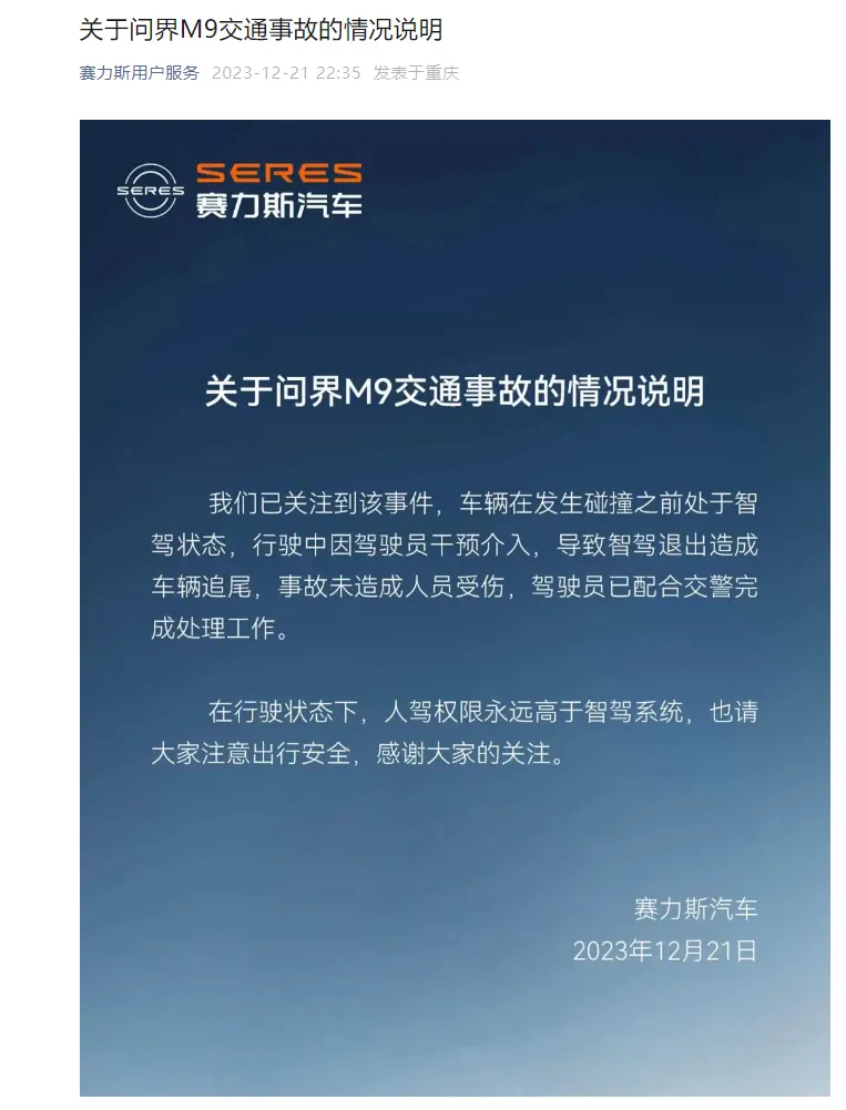 塞力斯官方发布了问界M9追尾事故说明 就是女司机人驾造成的事故