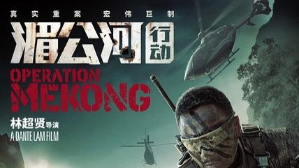 《湄公河行动：英雄的史诗，国家的崛起》