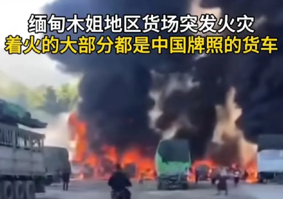 中国牌照支援货车车队在缅甸遇到袭击，损失惨重。解放军某军区立刻回应，11月25日