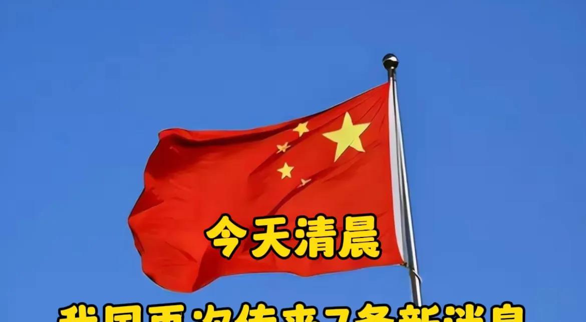 9月8日清晨，我国传来7条新的消息！

第一条消息：北京今日起迎明显降雨，持续两
