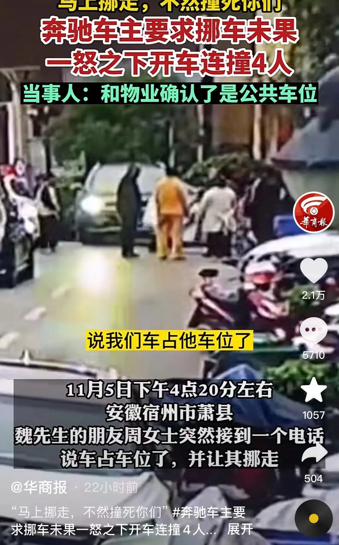 “马上挪走，不然撞死你们！”安徽宿州，一奔驰车为抢公共车位，口出狂言：马上挪走，