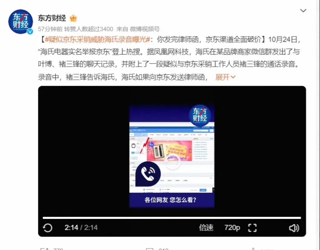 吃瓜了，吃瓜了，新瓜出现了。
“海氏电器”放大招了，这次把与京东采购人员的录音都