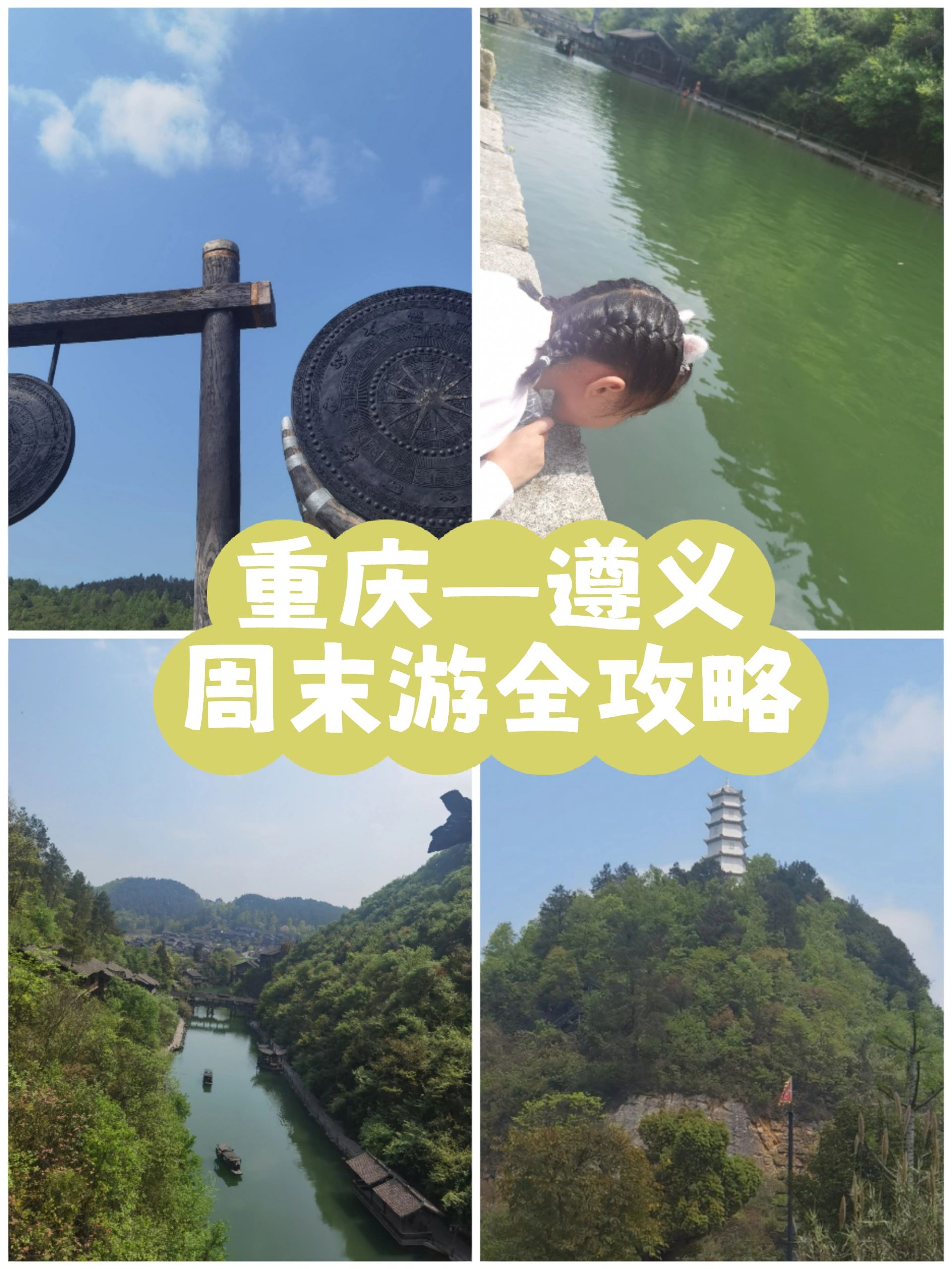 重庆🚄遵义|一大一小游玩全攻略