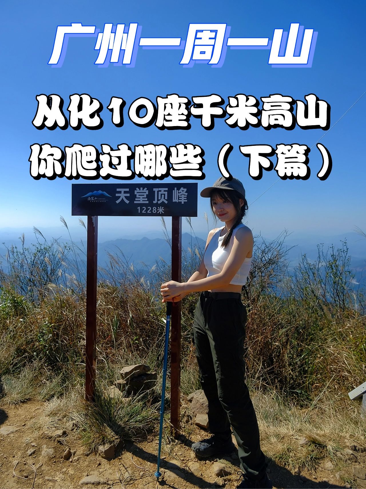 广州徒步从化🔟座千米高山，你爬过哪些